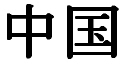 Chinese symbol for China.